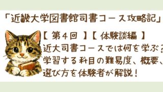 第４回【体験談編】近大司書コースでは何を学ぶ？学習する科目の難易度、概要、選び方を体験者が解説！
