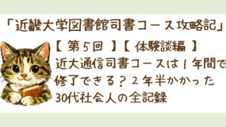 第５回【体験談編】近大通信司書コースは１年間で修了できる？２年半かかった30代社会人の全記録