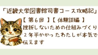 第６回【体験談編】【社会人向け】近大通信司書コース。挫折しないための仕組みづくり｜２年半かかったわたしが本気で伝えます