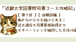 第７回【体験談編】働きながらでも続けられる！｜近大通信で司書資格取得までモチベーションを維持した方法10選