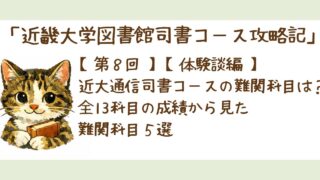 第８回【体験談編】近大通信司書コースの難関科目は？全13科目の成績から見た難関科目５選