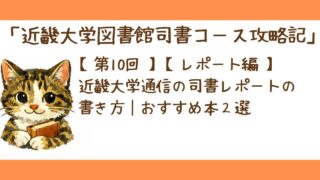 第10回【レポート編】近畿大学通信の司書レポートの書き方|おすすめ本2選