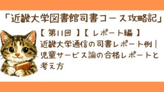 第11回【レポート編】近畿大学通信の司書レポート例｜児童サービス論の合格レポートと考え方