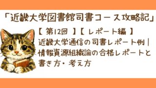 第12回【レポート編】近畿大学通信の司書レポート例｜情報資源組織論の合格レポートと書き方・考え方