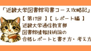 第17回【レポート編】近畿大学通信教育部の司書レポート例｜図書館情報技術論の合格レポートと書き方・考え方