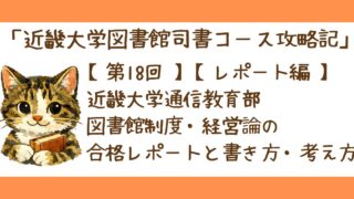第18回【レポート編】近畿大学通信教育部の司書レポート例｜図書館制度・経営論の合格レポートと書き方・考え方