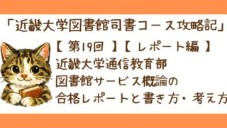 第19回【レポート編】近畿大学通信教育部の司書レポート例｜図書館サービス概論の合格レポートと書き方・考え方