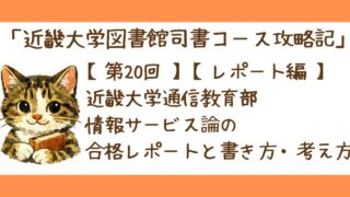 第20回【レポート編】近畿大学通信教育部の司書レポート例｜情報サービス論の合格レポートと書き方・考え方