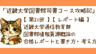 第21回【レポート編】近畿大学通信教育部の司書レポート例｜図書館情報資源概論の合格レポートと書き方・考え方